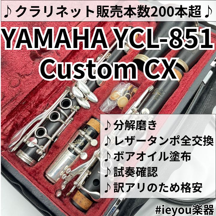 【レザータンポ全交換】クラリネット YAMAHA YCL-851 Custom CX