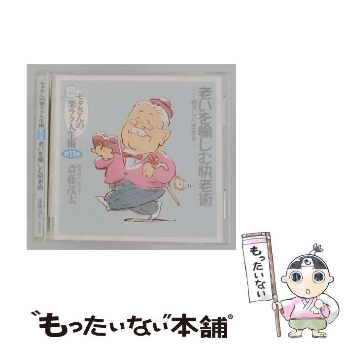 【中古】 モタさんの楽ラク人生術 第11巻 老いを愉しむ快老術 若々しく生きる / /