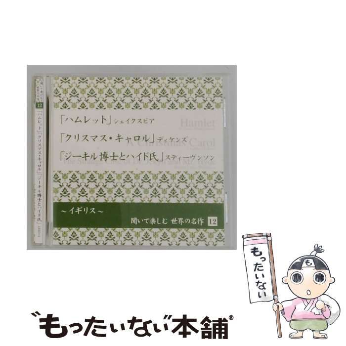 【中古】 聞いて楽しむ世界の名作 12 「ムレット」「クリスマス･キャロル」 「ジーキル博士とハイド氏」 / /