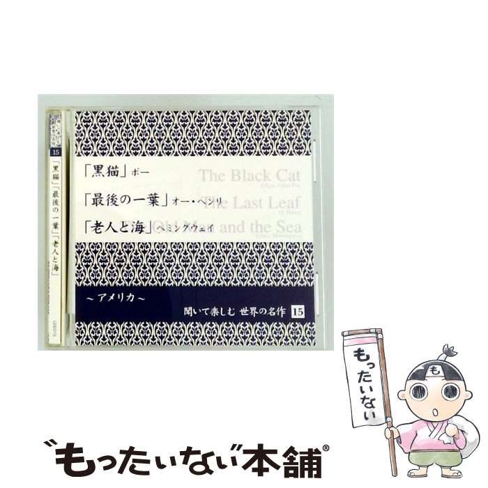【中古】 聞いて楽しむ世界の名作 15 「黒猫」 「最後の一葉」「老人と海」 / /