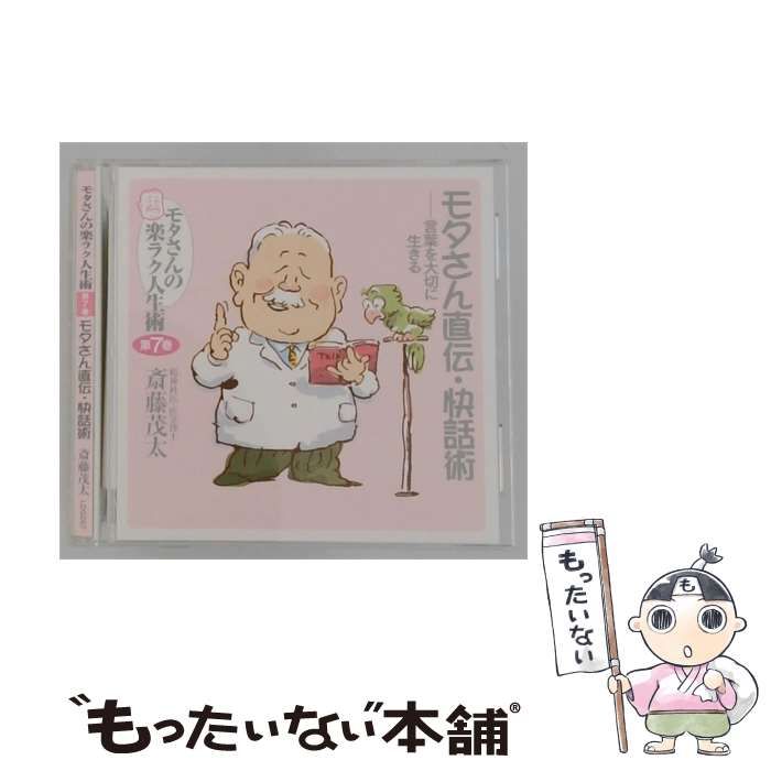 【中古】 モタさんの楽ラク人生術 第7巻 モタさん直伝 ･ 快話術 言葉を大切に生きる / /