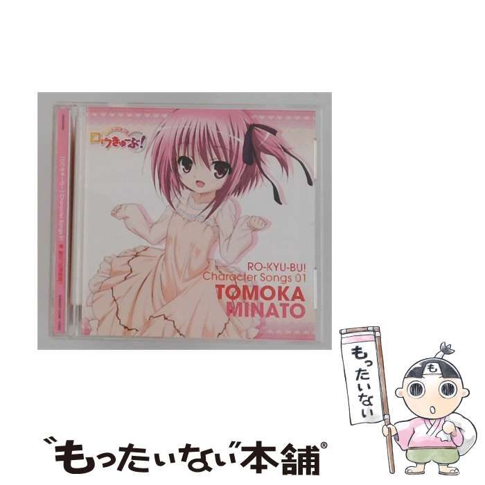【中古】 「ロウきゅーぶ！」Character Songs01 湊 智花(CV:花澤香菜) / 湊 智花(CV:花澤香菜) /