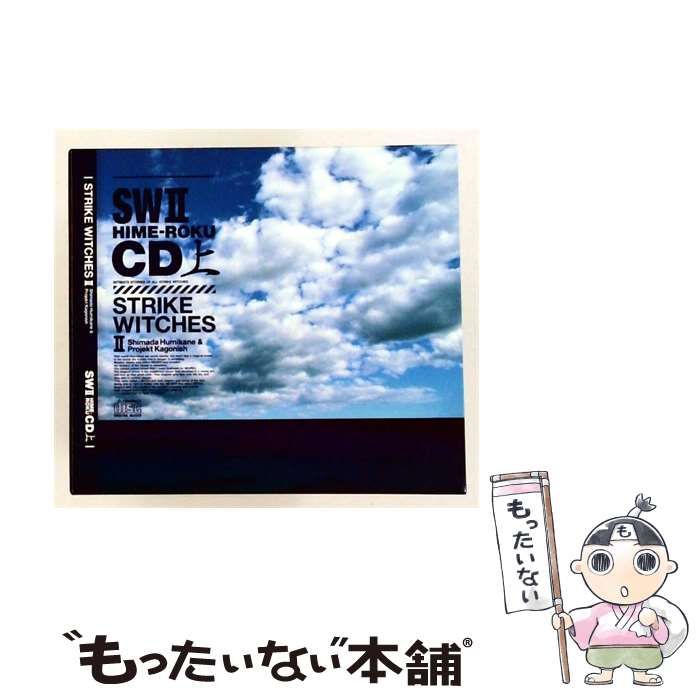 【中古】 ストライクウィッチーズ2 秘め録CD 上[誌上通販版] / /