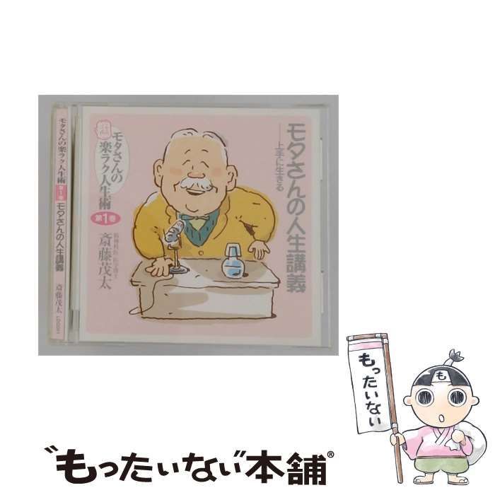 【中古】 モタさんの楽ラク人生術 第1巻 モタさんの人生講義 上手に生きる / /