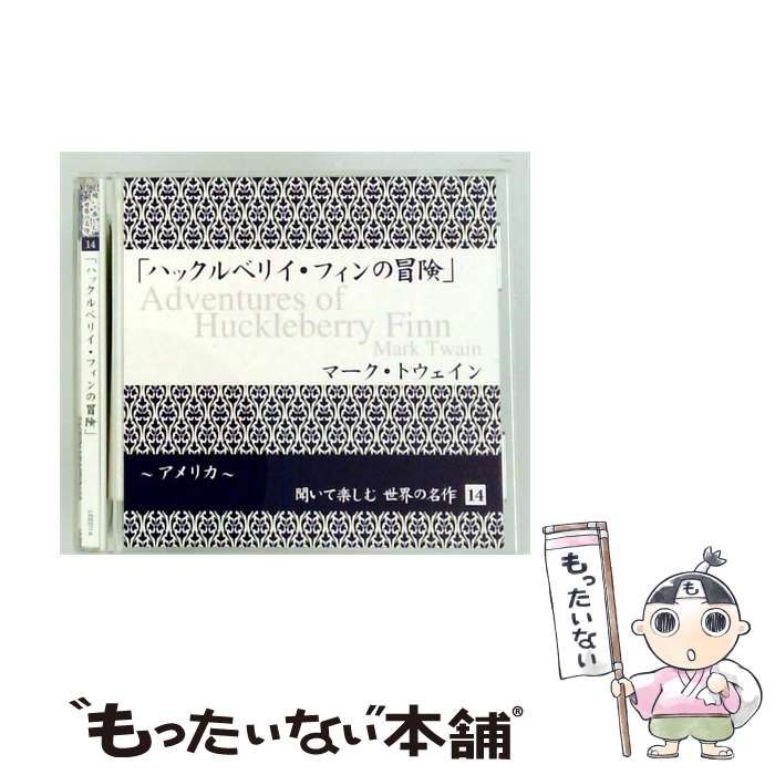 【中古】 聞いて楽しむ世界の名作 14 「ハックルベリイ･フィンの冒険」 / /