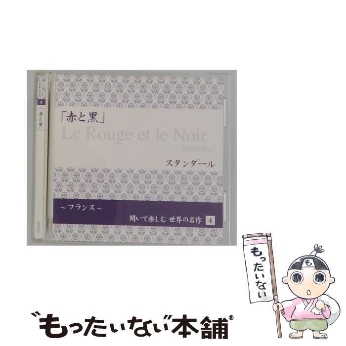 【中古】 聞いて楽しむ世界の名作 4 「赤と黒」 / /