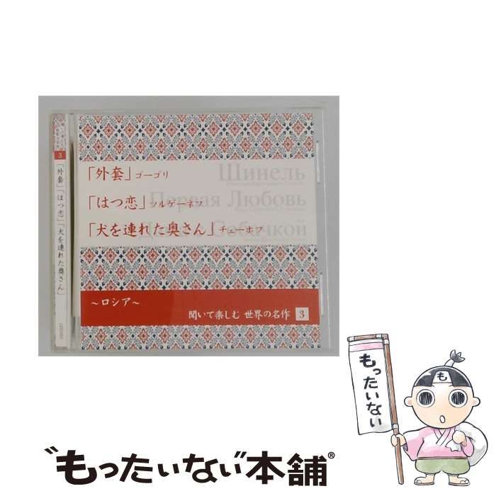 【中古】 聞いて楽しむ世界の名作 3 「外套」 「はつ恋」「犬を連れた奥さん」 / /
