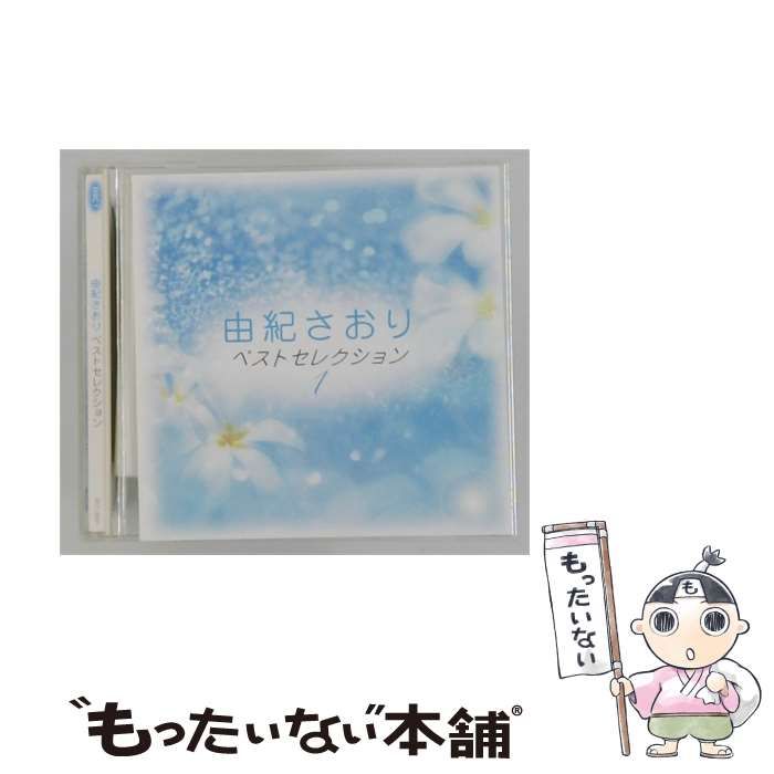 【中古】 由紀さおり ベストセレクション Disc 1 / 由紀さおり /