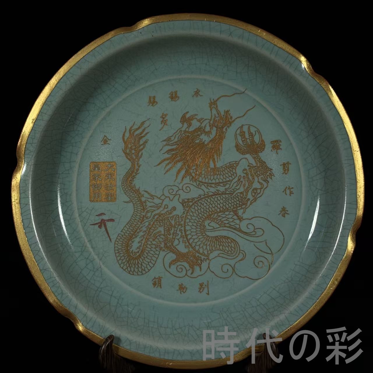 【宋汝窯風 龍文花口盤】中国古美術 包口銘文 龍彫刻 飾皿 青磁 古陶磁 唐物 骨董品 旧家蔵出 R26041909