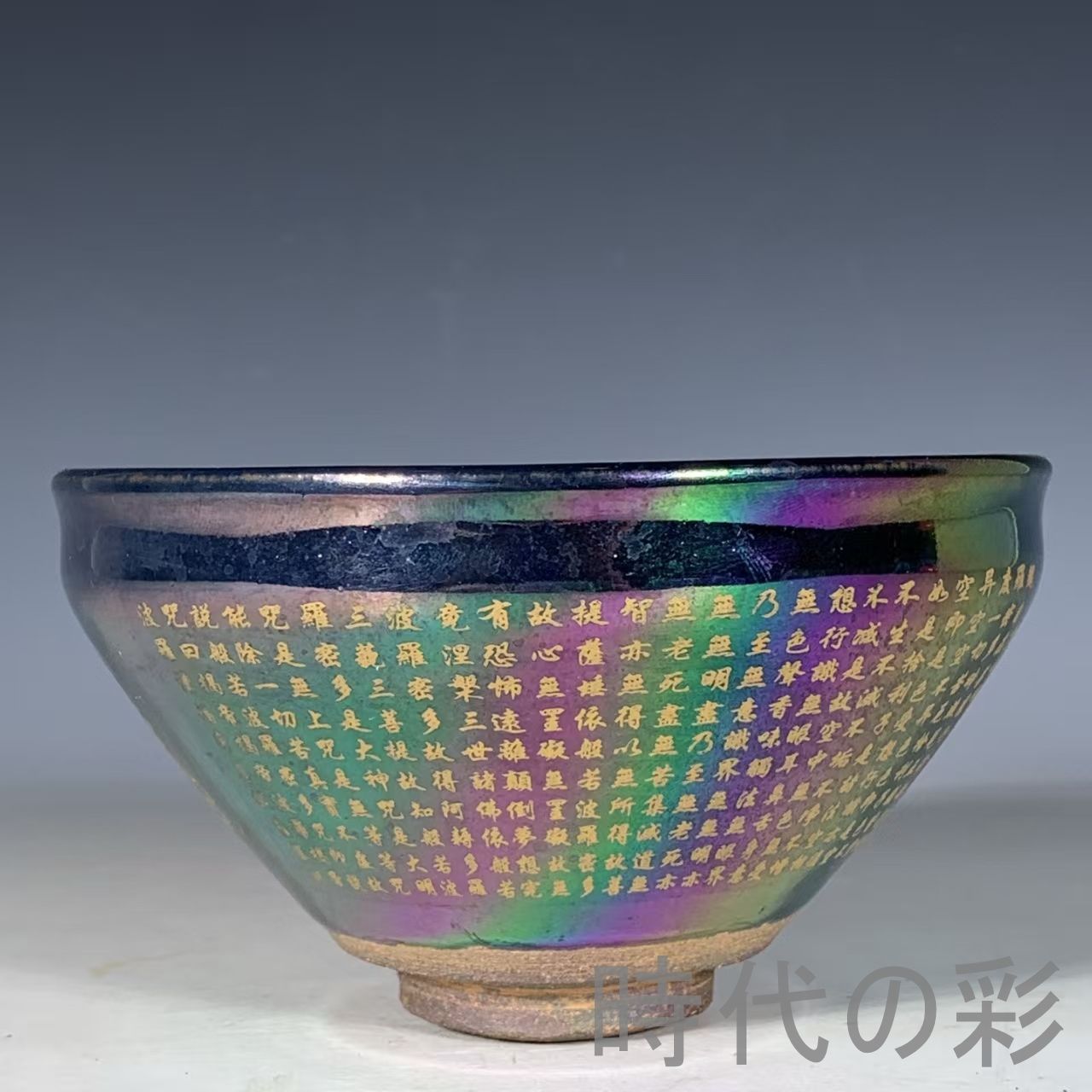 【七彩描金経文盞】中国古美術 建窯風 茶盞 茶器 茶道具 古陶磁 唐物 骨董品 陶磁器 旧家蔵出 R08042214
