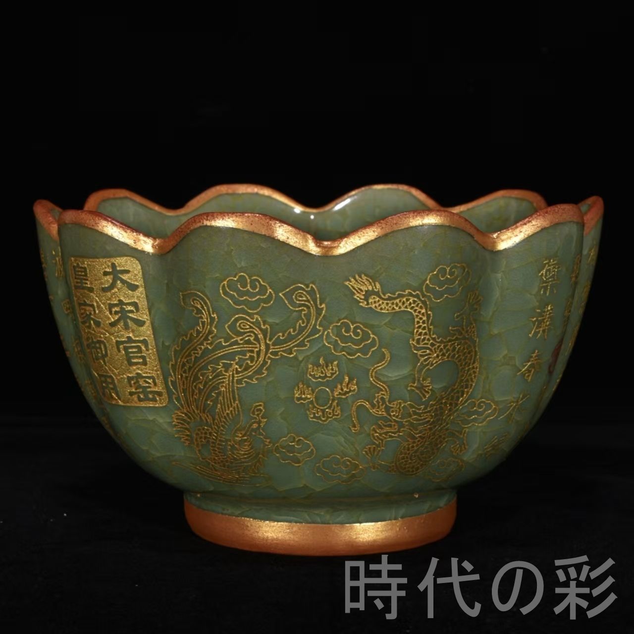【龍文蓮花碗】中国古美術 宋官窯風 緑釉 冰裂紋 ?金 包口碗 古陶磁 唐物 骨董品 陶磁器 収蔵品 R08042218