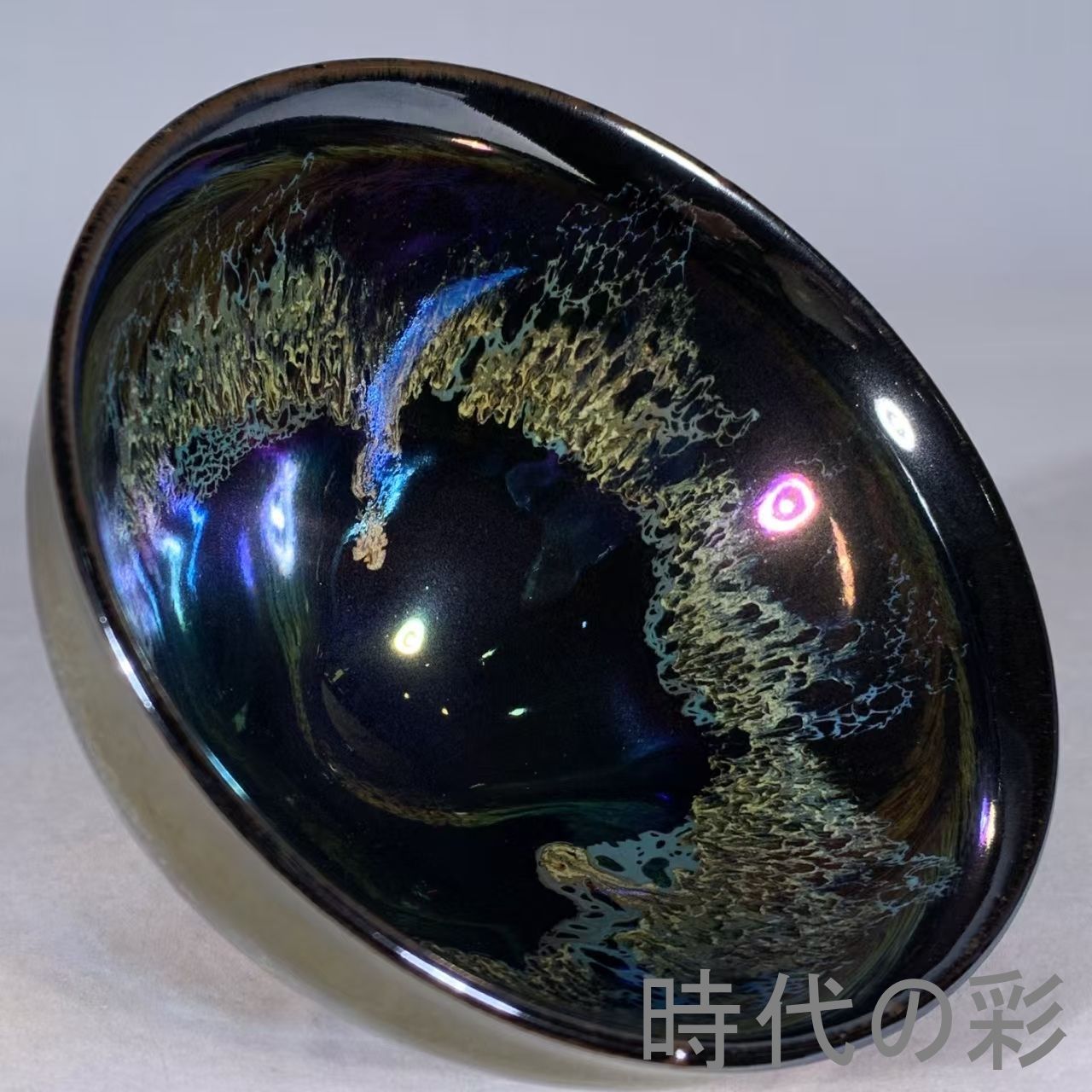 宋建窯風 曜変天目盞】中国古美術 七彩窯變 茶盞 茶道具 古陶磁 唐物