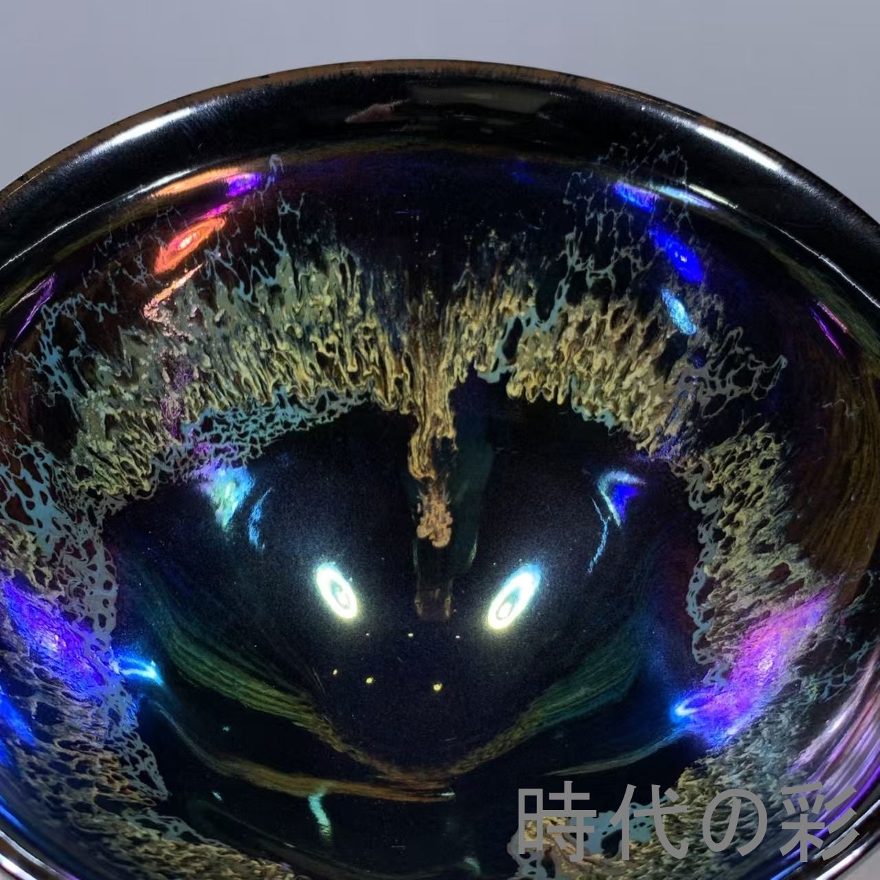 宋建窯風 曜変天目盞】中国古美術 七彩窯變 茶盞 茶道具 古陶磁 唐物