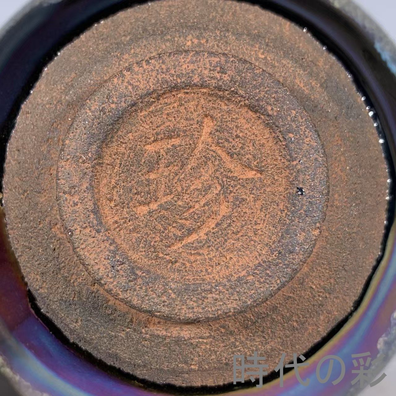 宋建窯風 曜変天目盞】中国古美術 七彩窯變 茶盞 茶道具 古陶磁 唐物