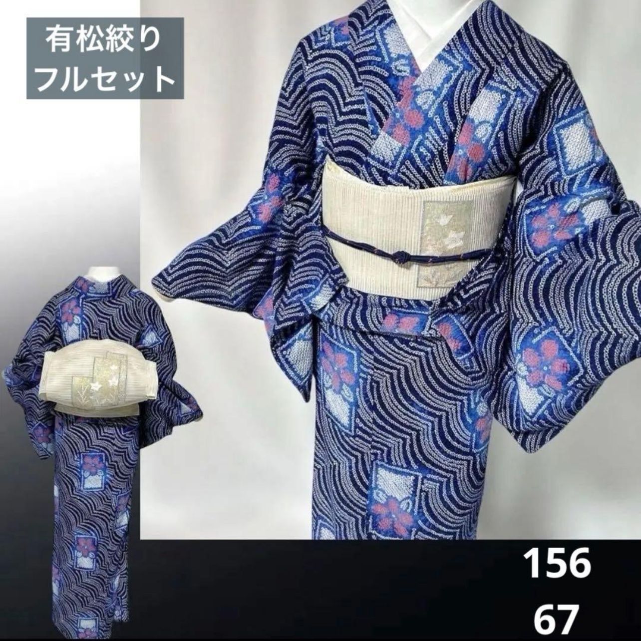 有松鳴海絞りフルセット4点　美品最高級浴衣+夏帯+夏帯締め+夏帯揚げ　ゆったり 有松鳴海絞り フルセット 浴衣 夏帯 夏帯締め 夏帯揚げ 洗える着物