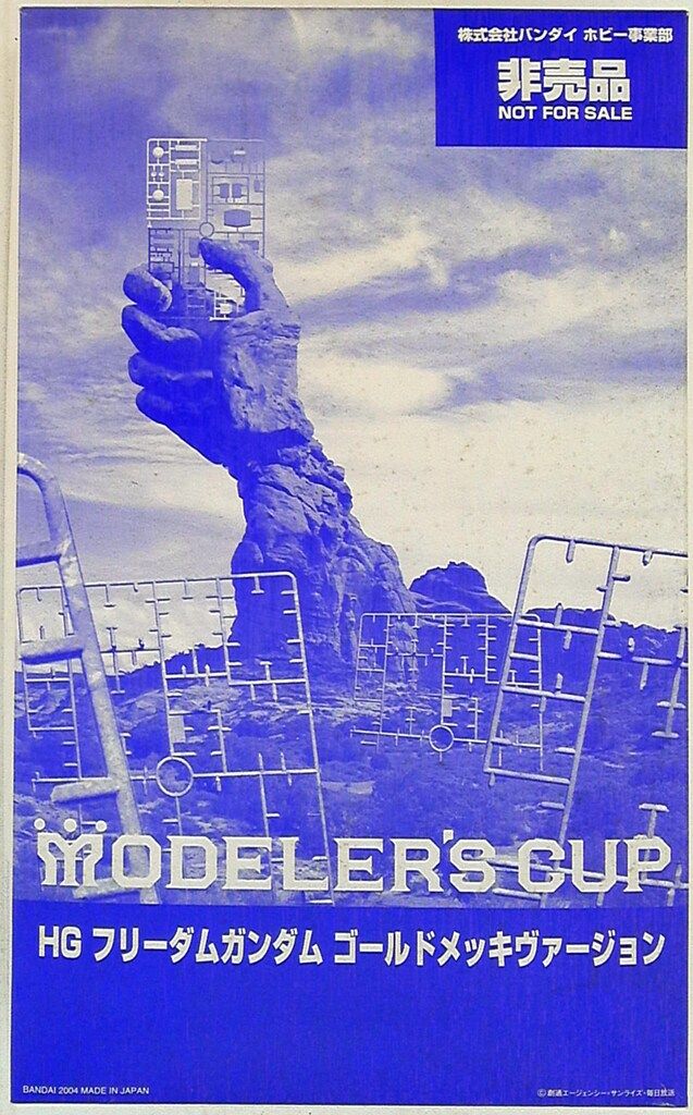 バンダイ HG MODELER'S CUP/フリーダムガンダム/ゴールドメッキVer.