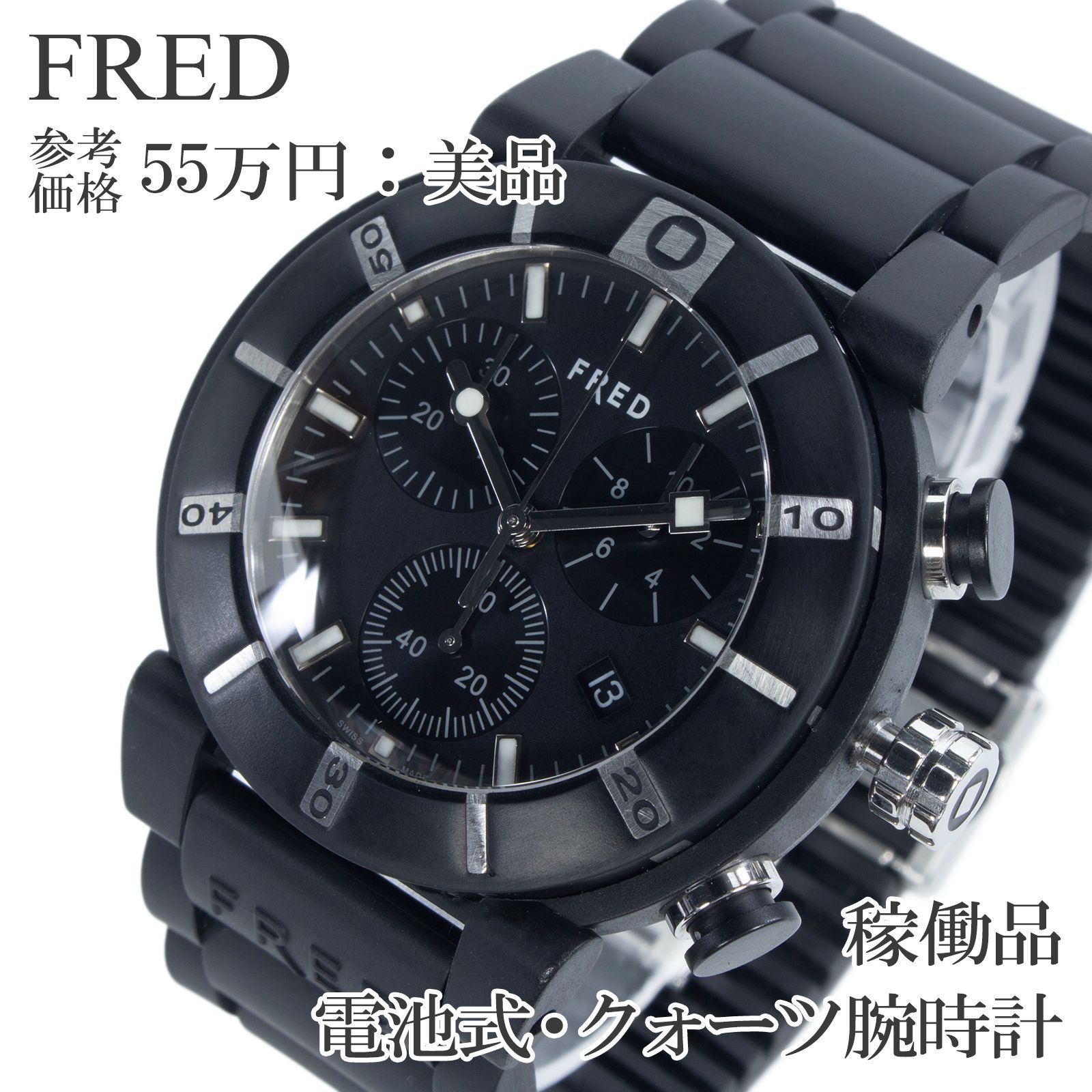 稼働品 送料無料 FRED フレッド 腕時計 クォーツ メンズ レディース グラディエーター 黒 ブラック 珍しい レアモデル クロノグラフ Y2K 00s 重厚感 高級 ロゴ スモセコ ラバーベルト スポーツウォッチ ハイブランド おしゃれ 綺麗 Q262