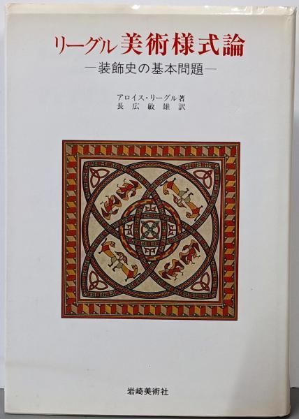 【中古】リーグル美術様式論 新版: 装飾史の基本問題 (美術名著選書11)／アロイス リーグル (著)、長広 敏雄 (訳)／岩崎美術社
