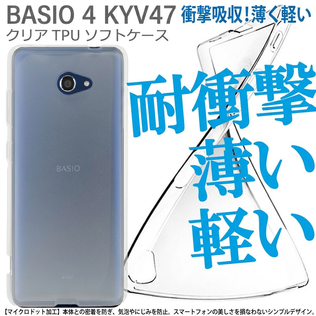 かんたんスマホ2+/BASIO4 KYV47 クリアTPUケース - メルカリ