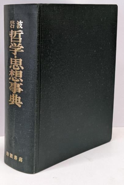 【中古】岩波哲学・思想事典／廣松渉 ほか編／岩波書店