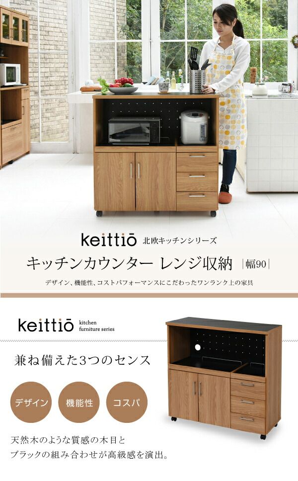 キッチンカウンター キッチンボード 90 幅 コンセント付き レンジ台 キッチン収納 食器棚 カウンター 引き出し 付き キャスター付き キッチン 間仕切り 北欧 おしゃれ レンジ収納 レンジボード ラック カップボード