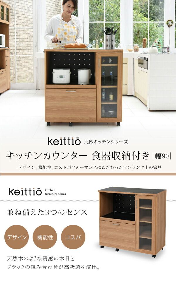 キッチンカウンター キッチンボード 90 幅 コンセント付き レンジ台 キッチン収納 食器棚 カウンター キャスター付き カウンターキッチン 間仕切りカウンター 北欧 おしゃれ レンジ収納 レンジボード レンジラック カップボード