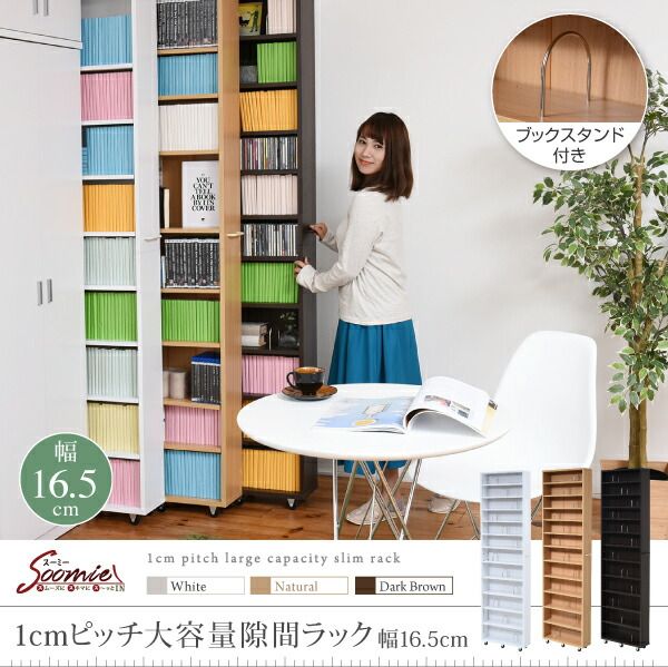1cmピッチ 隙間本棚 幅16.5cm 12段 高さ 200 cm キャスター付き すき間を利用 本棚 cd dvd 文庫本 漫画 収納に最適 1cmピッチ 大容量 隙間収納 隙間家具 リビング収納 書斎収納 コレクションラック マル