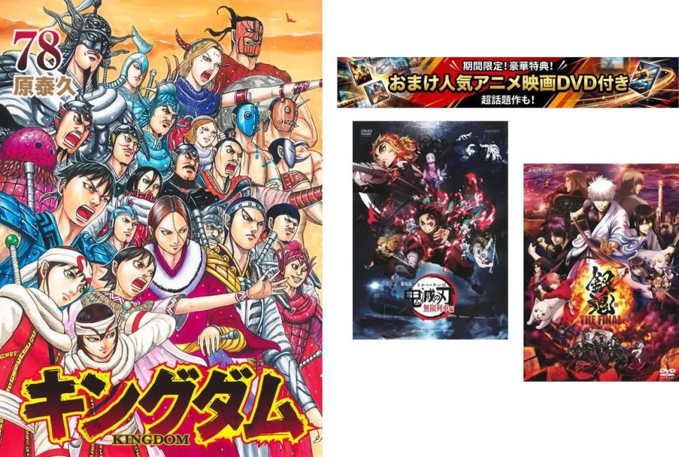 キングダム 1～78巻、おまけ【劇場版 鬼滅の刃 無限列車編 + 銀魂 THE FINAL】付き【全巻 コミック・本 中古 Comic】レンタル落ち
