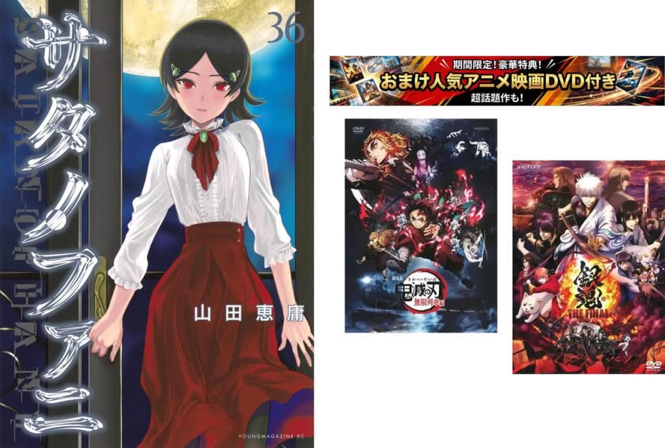 サタノファニ 1～36巻、おまけ【劇場版 鬼滅の刃 無限列車編 + 銀魂 THE FINAL】付き【全巻 コミック・本 中古 Comic】レンタル落ち 6,601円