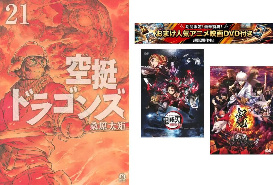 空挺ドラゴンズ 1～21巻、おまけ【劇場版 鬼滅の刃 無限列車編 + 銀魂