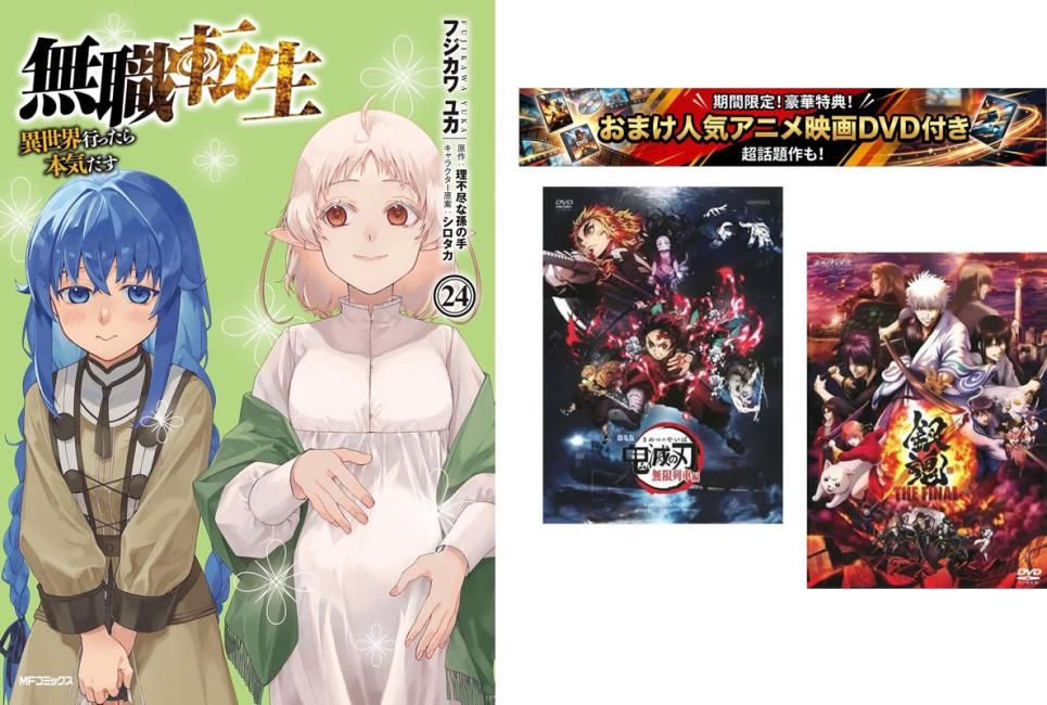 無職転生 異世界行ったら本気だす 1～24巻、おまけ【劇場版 鬼滅の刃 無限列車編 + 銀魂 THE FINAL】付き【全巻 コミック・本 中古 Comic】
