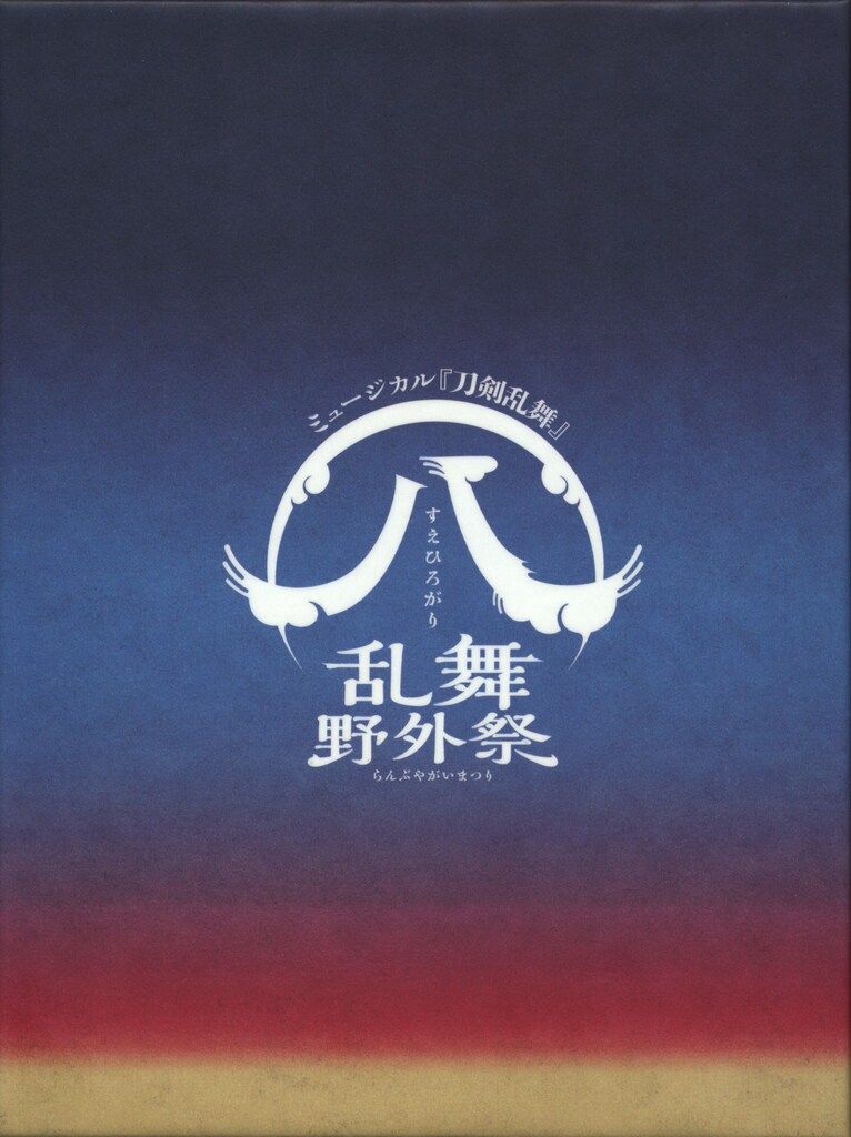 舞台Blu-ray 初回）刀剣乱舞 (八) 乱舞野外祭