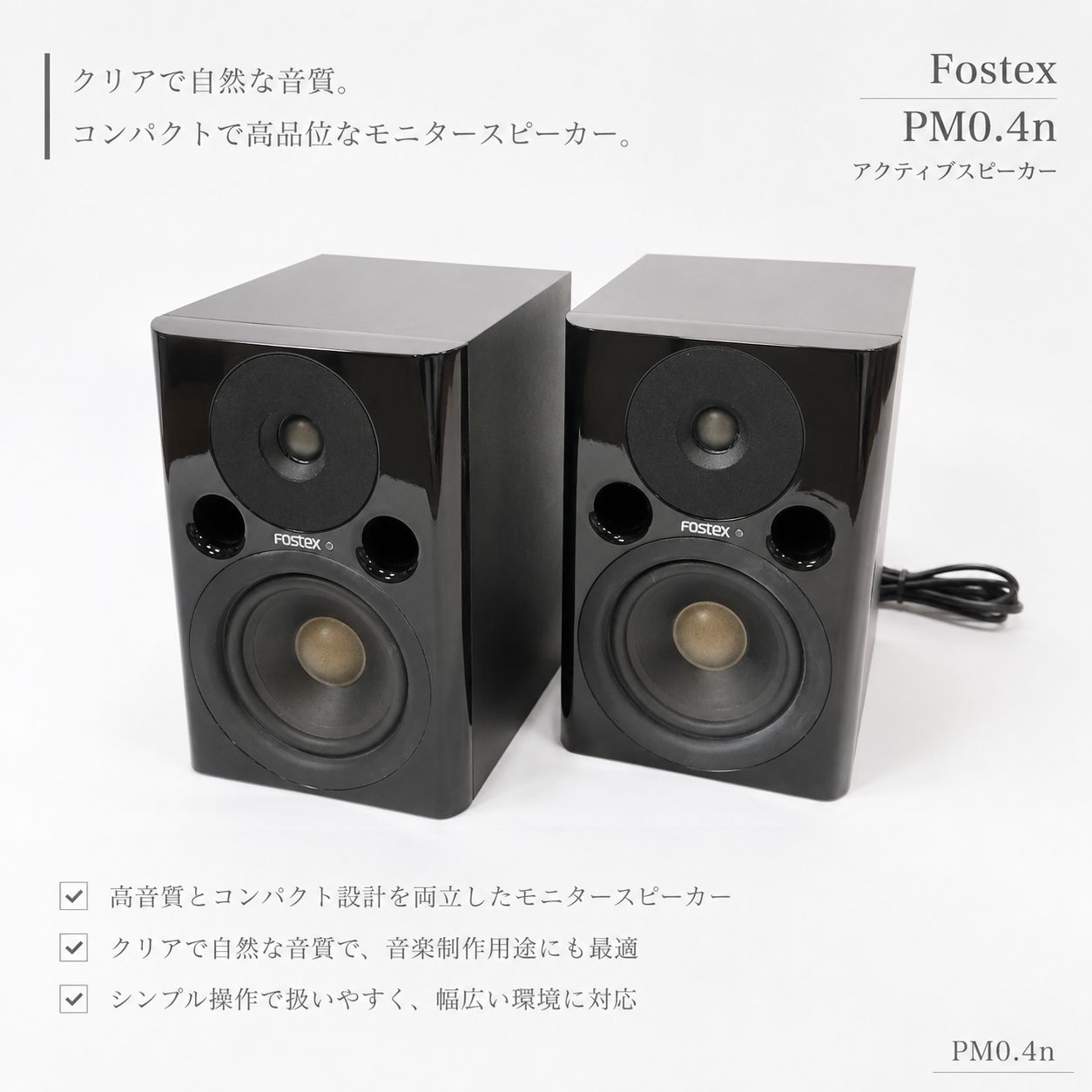 ◇PM0.4n FOSTEX モニタースピーカー アクティブスピーカー DTM 音楽