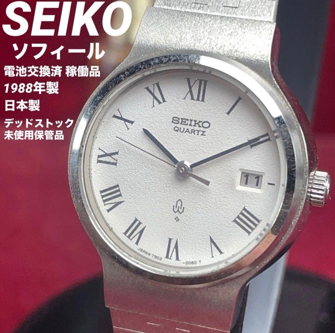 ★希少/未使用/電池交換済 SEIKO セイコー ソフィール 1988年 QZ ヴィンテージ アンティーク クォーツ 腕時計 稼働品 純正SSブレス