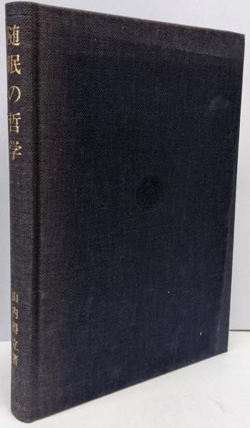 【中古】随眠の哲学／山内 得立／岩波書店 中古】随眠の哲学／山内 得立／岩波書店 - メルカリ