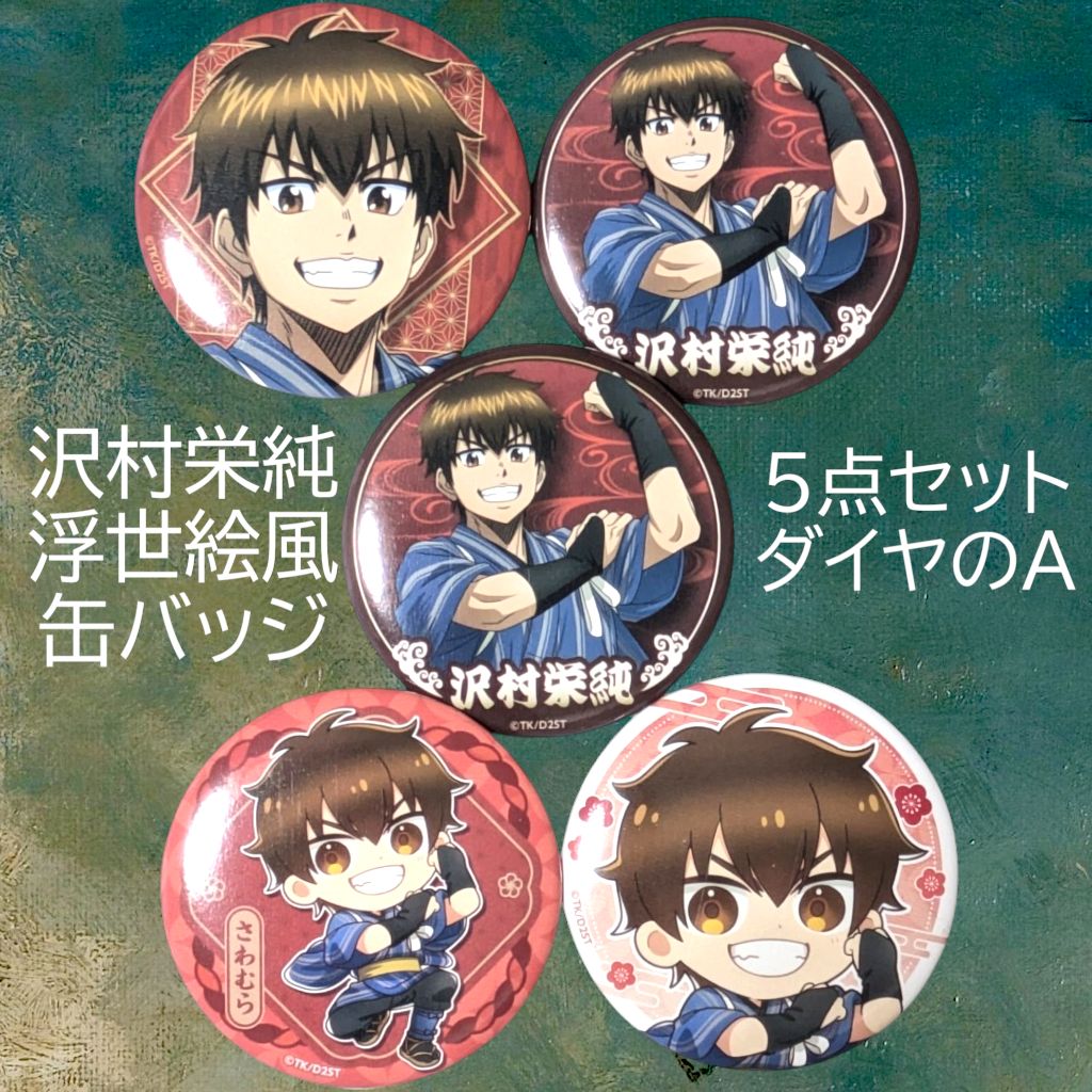 送料無料 24時間以内発送 未使用 5点セット 沢村栄純 缶バッジ 浮世絵