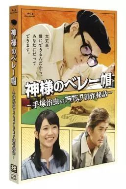 【中古】国内TVドラマBlu-ray Disc 神様のベレー帽 ～手塚治虫のブラックジャック創作秘話～