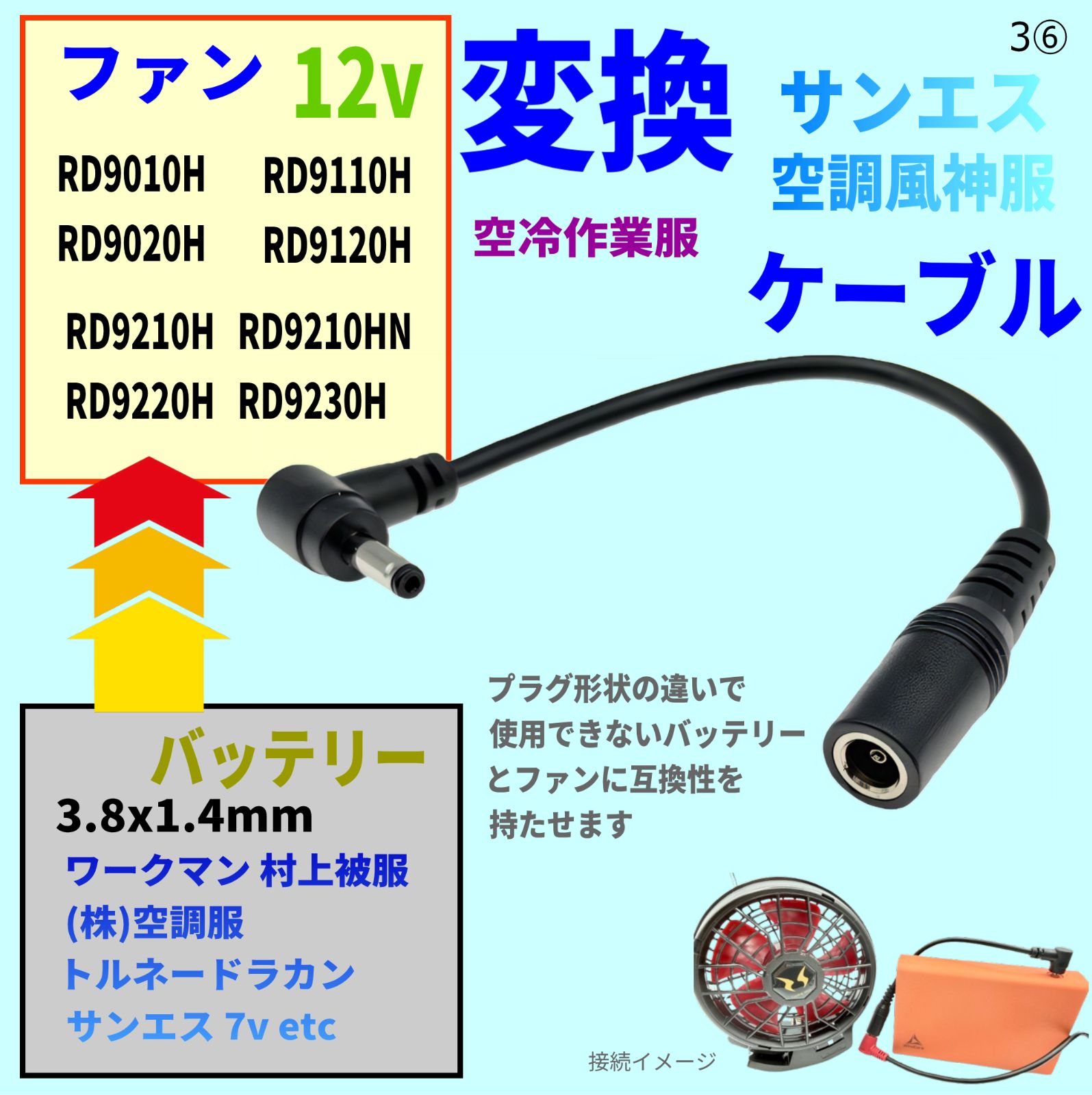 サンエス12Vファン専用】空調風神服 ファン変換ケーブル 16cm (3.8mm