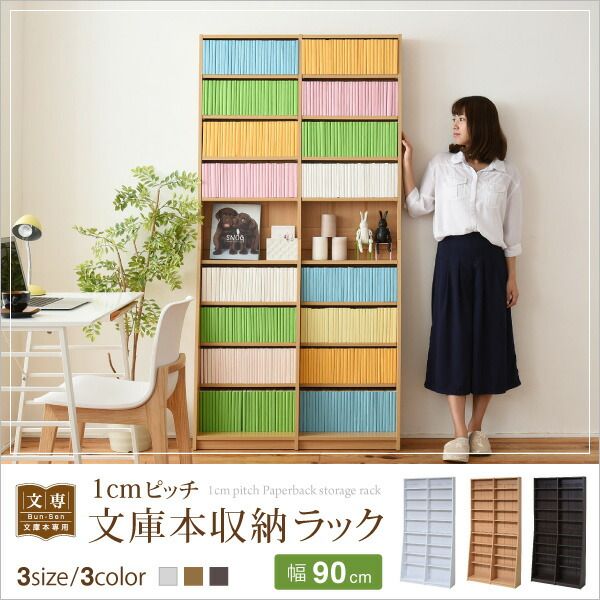 1cmピッチ 文庫本収納ラック 幅90 省スペース スリム 本棚 高さ 180 cm 木製 リビングシェルフ 棚板 かんたん調節 メモリ付き