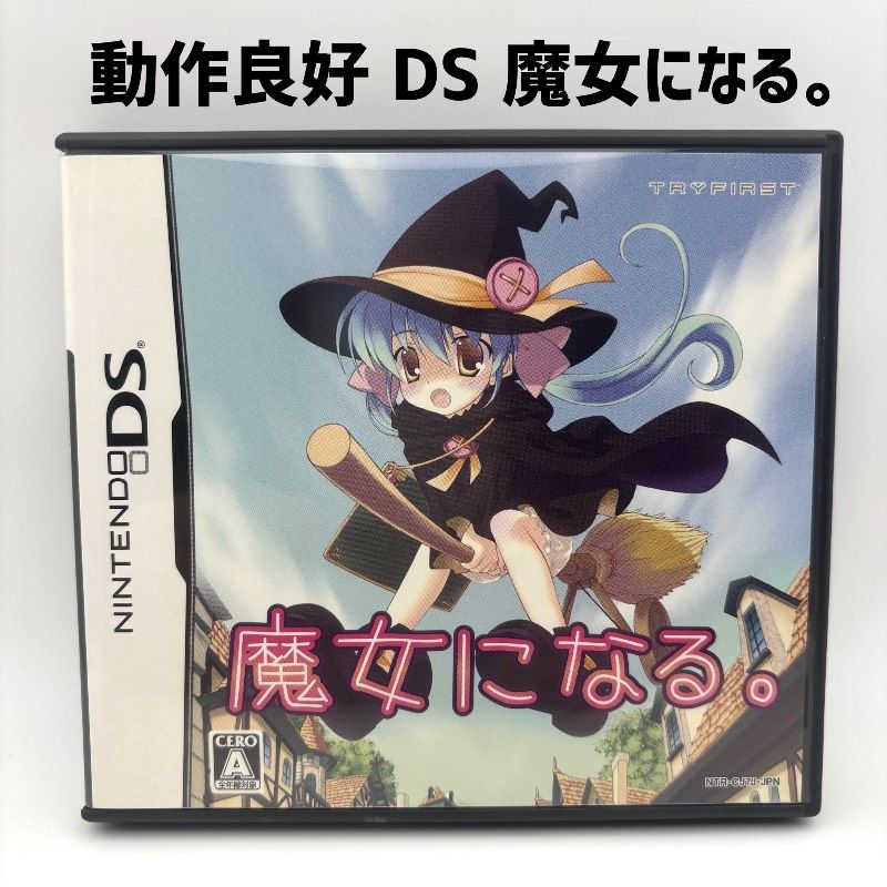 レア 希少品】 DS 魔女になる。 - メルカリ