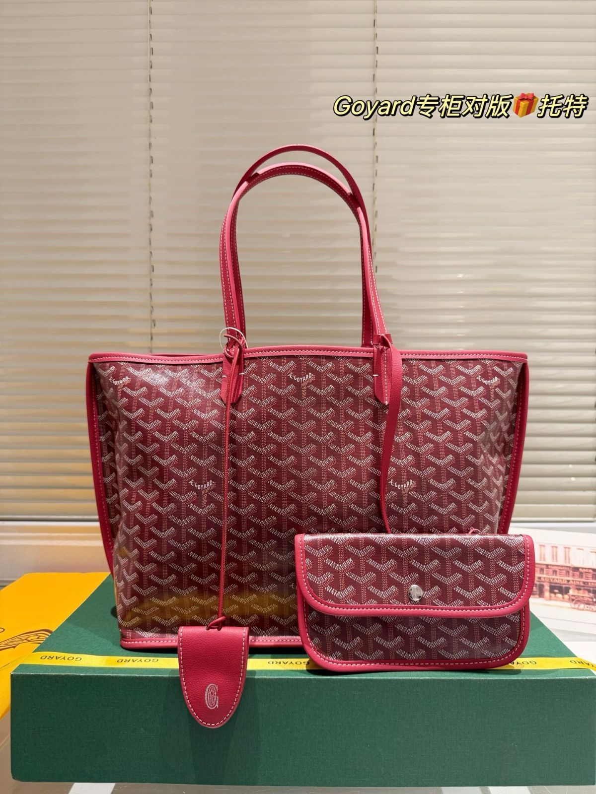 【今日特価】Goyard ゴヤード ショッピングバッグ 小トート