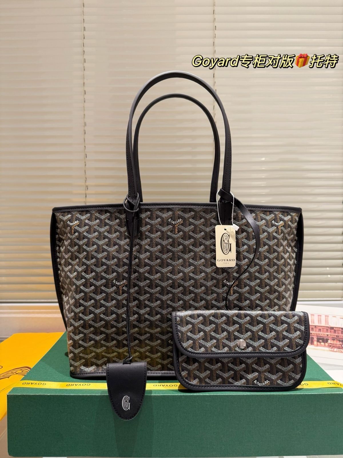 【今日特価】Goyard ゴヤード ショッピングバッグ 小トート