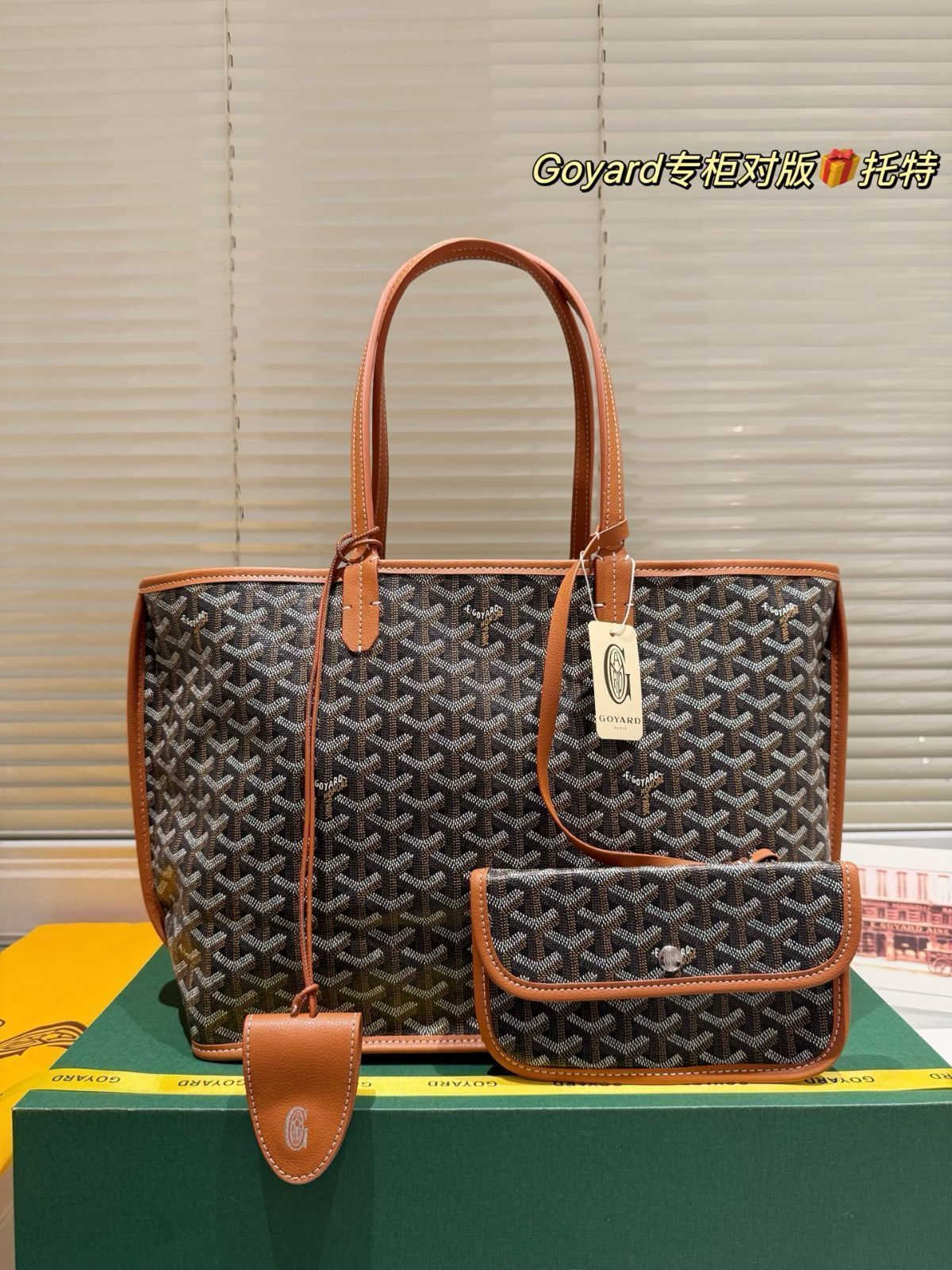 【今日特価】Goyard ゴヤード ショッピングバッグ 小トート