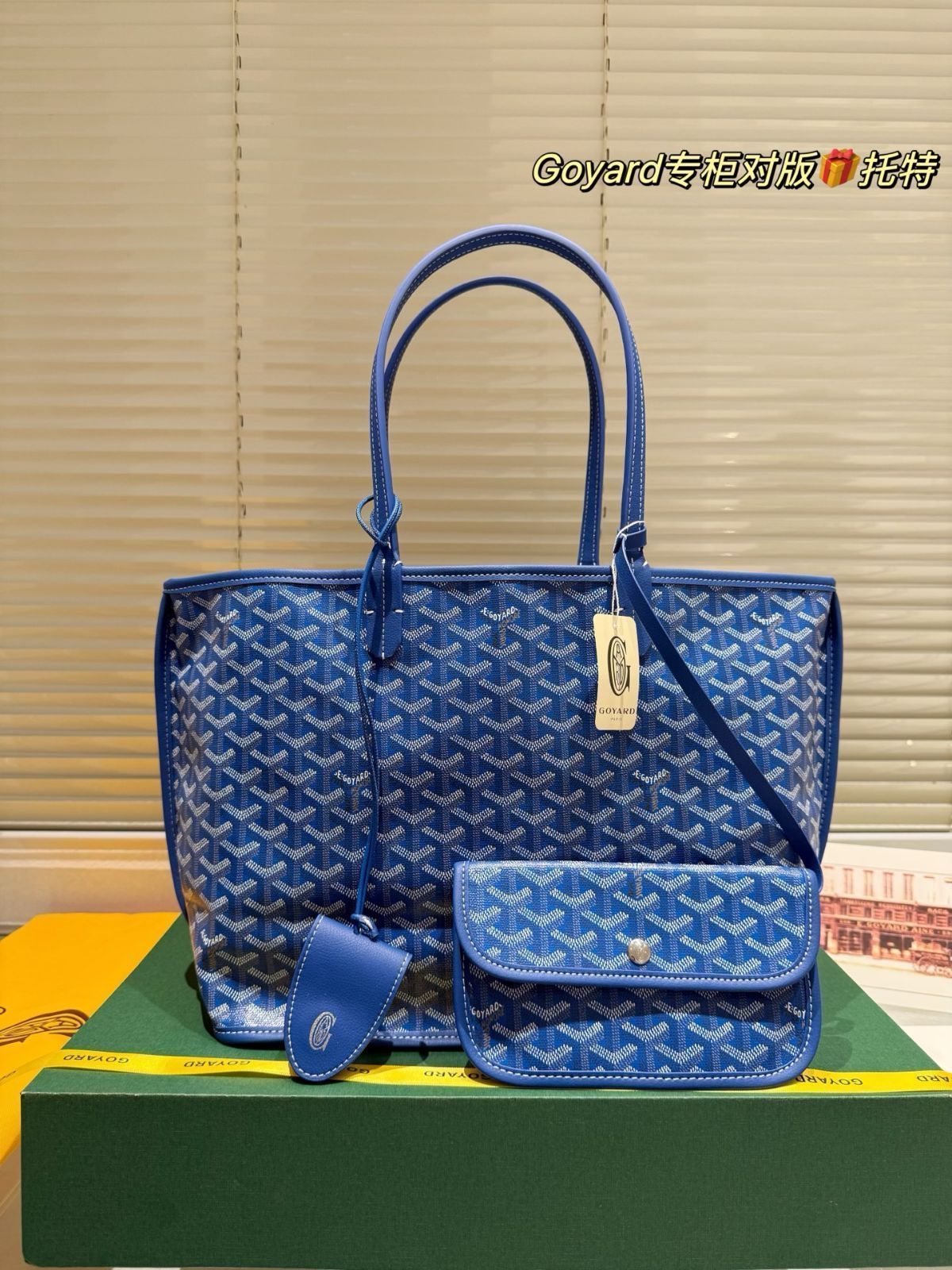【今日特価】Goyard ゴヤード ショッピングバッグ 小トート