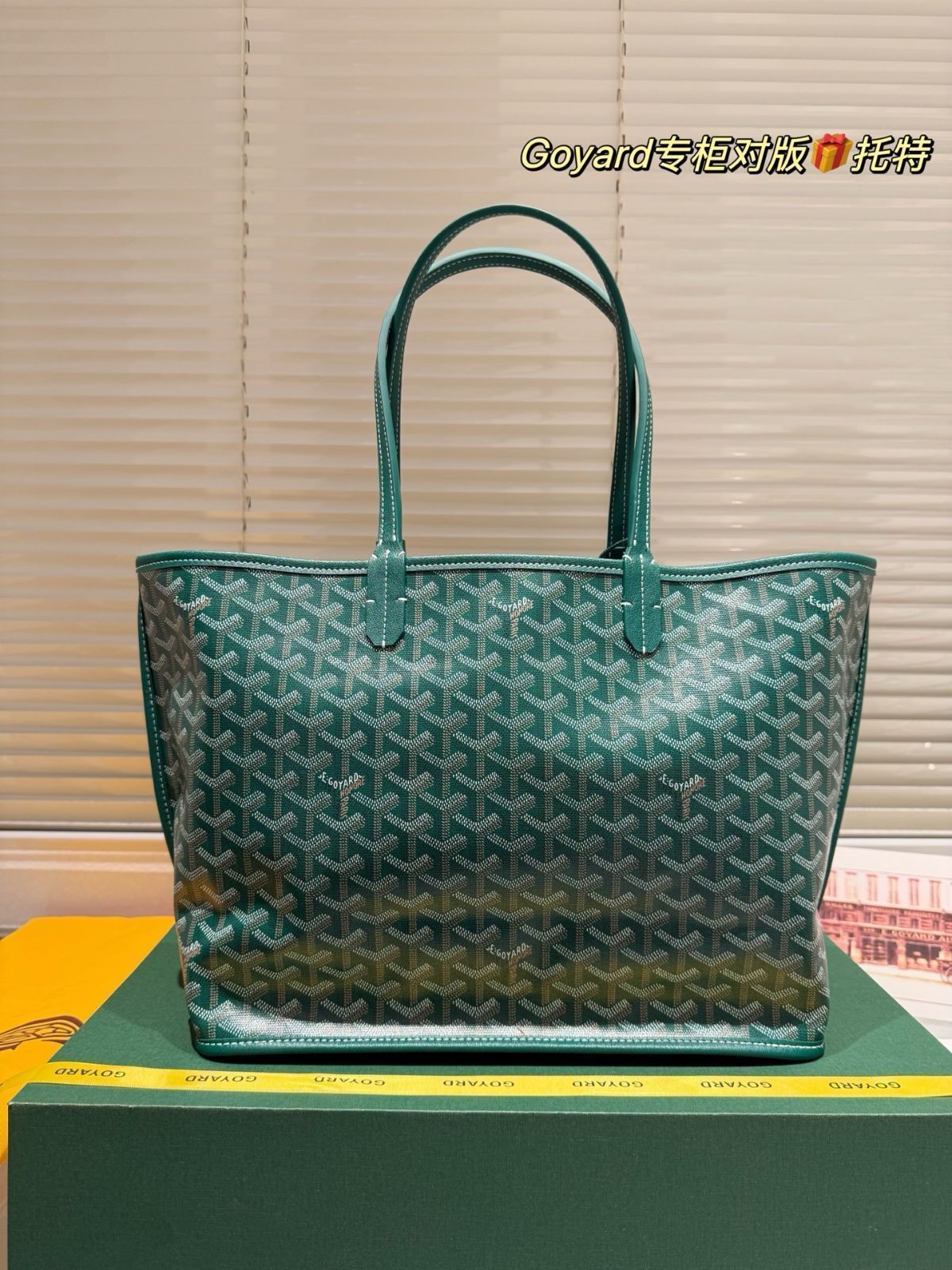 【今日特価】Goyard ゴヤード ショッピングバッグ 小トート