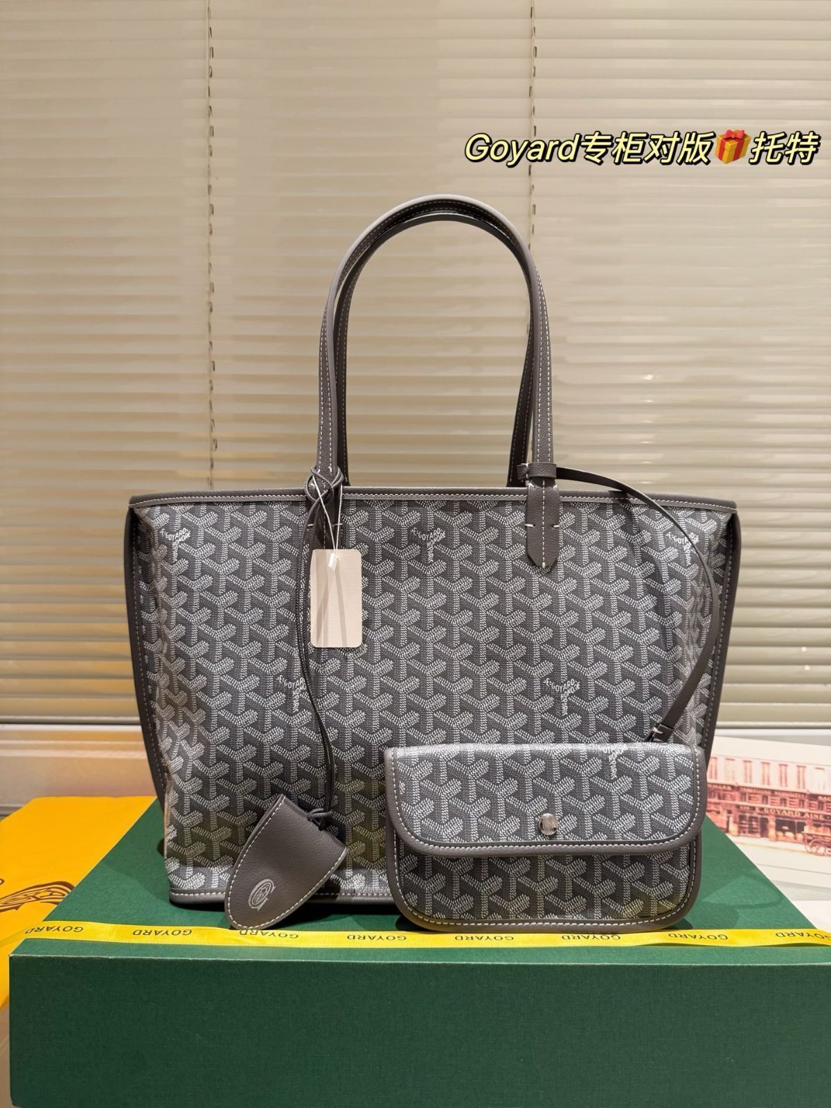 【今日特価】Goyard ゴヤード ショッピングバッグ 小トート