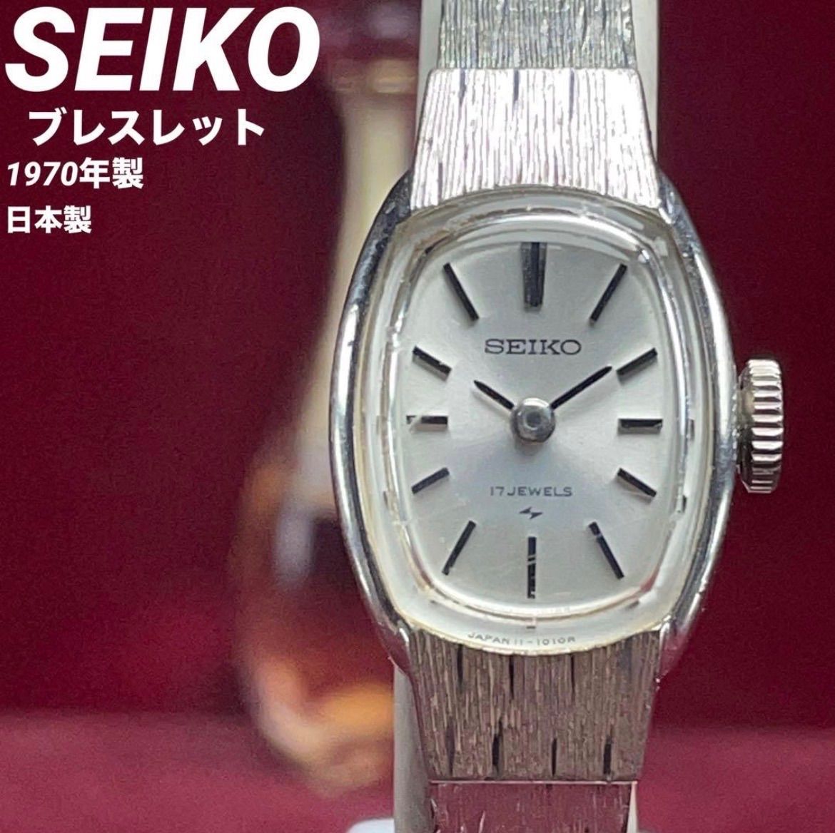★美品 SEIKO セイコー ブレスレット 17石 手巻き 1970年製 WGP ヴィンテージ アンティーク 稼働品 腕時計