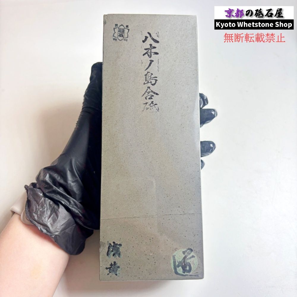 正本山合砥石 天然石 天然砥石 正本山合砥 八木ノ嶋 浅黄 二十四切 1735g 仕上げ砥石 ／ 鉋