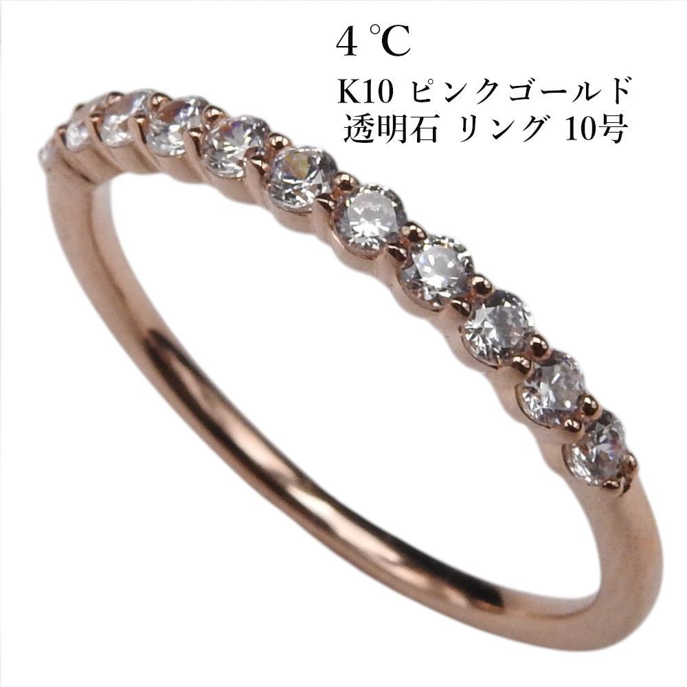 4℃ 透明石 リング K10 ピンクゴールド 10号 アクセサリー　レディース ジュエリー　ヨンドシー