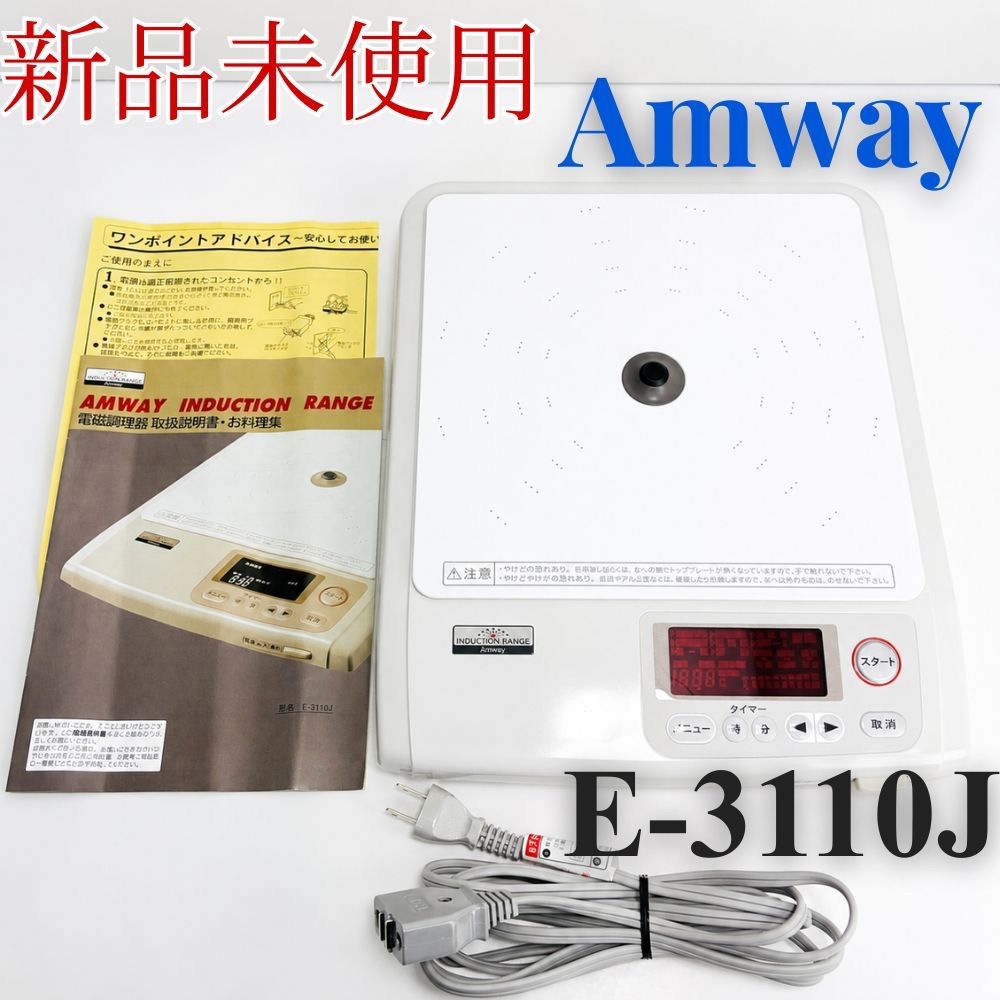 未使用】Amway アムウェイ インダクションレンジ E-3110J 電磁調理器